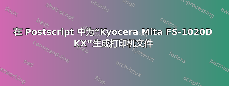 在 Postscript 中为“Kyocera Mita FS-1020D KX”生成打印机文件