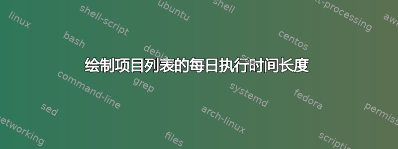 绘制项目列表的每日执行时间长度