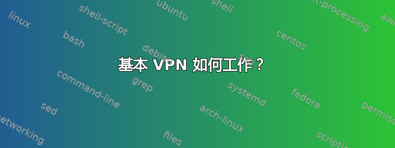 基本 VPN 如何工作？ 