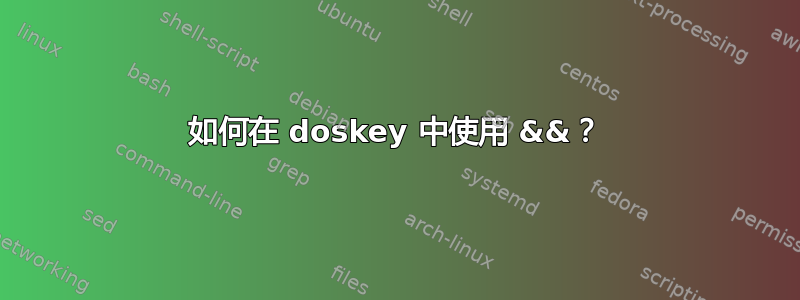 如何在 doskey 中使用 &&？