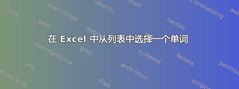 在 Excel 中从列表中选择一个单词