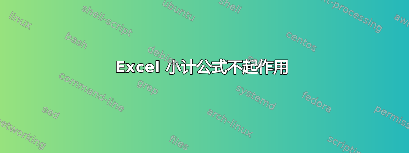 Excel 小计公式不起作用