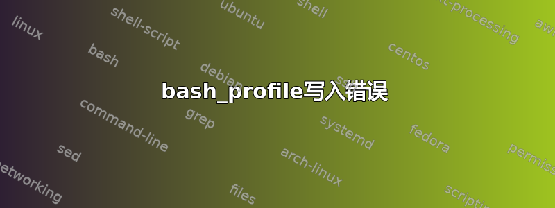 bash_profile写入错误