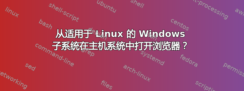 从适用于 Linux 的 Windows 子系统在主机系统中打开浏览器？