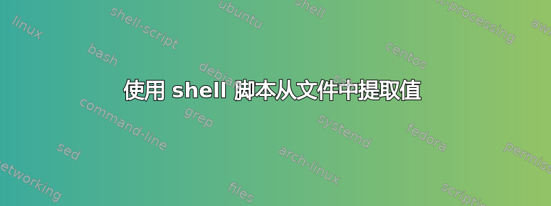 使用 shell 脚本从文件中提取值