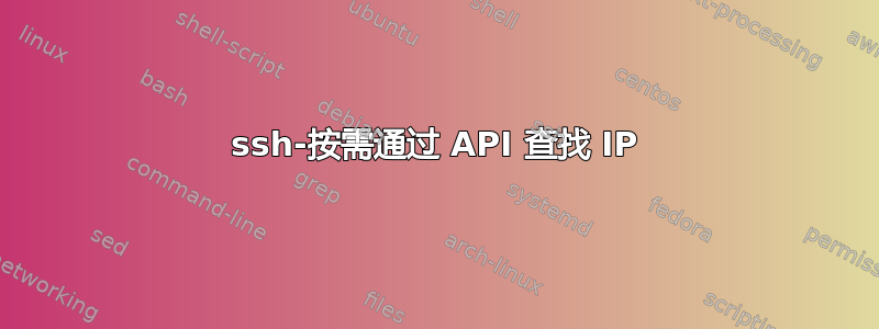 ssh-按需通过 API 查找 IP