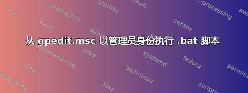 从 gpedit.msc 以管理员身份执行 .bat 脚本