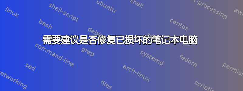 需要建议是否修复已损坏的笔记本电脑