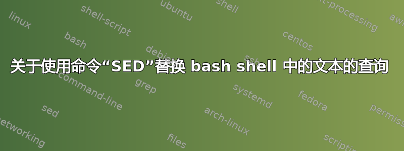 关于使用命令“SED”替换 bash shell 中的文本的查询