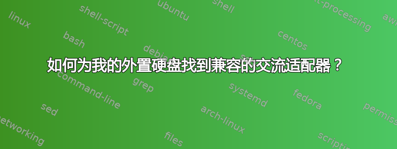 如何为我的外置硬盘找到兼容的交流适配器？