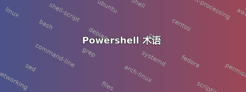 Powershell 术语