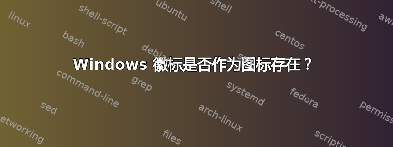 Windows 徽标是否作为图标存在？