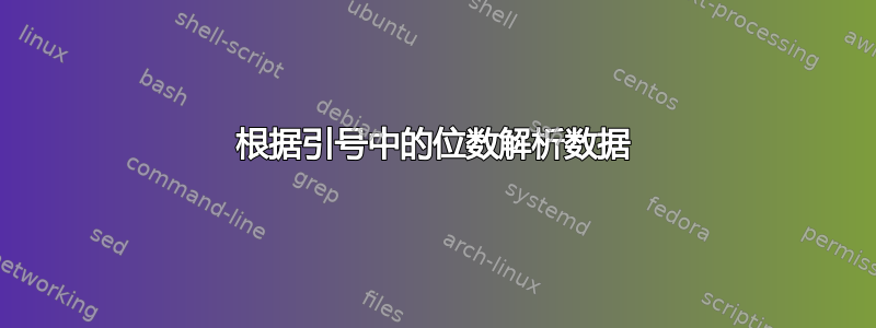 根据引号中的位数解析数据