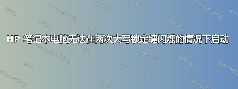 HP 笔记本电脑无法在两次大写锁定键闪烁的情况下启动