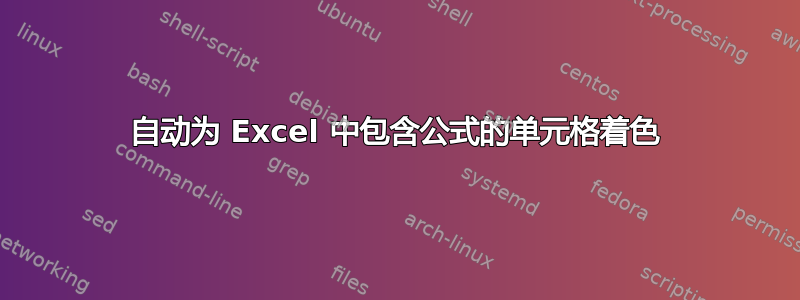 自动为 Excel 中包含公式的单元格着色