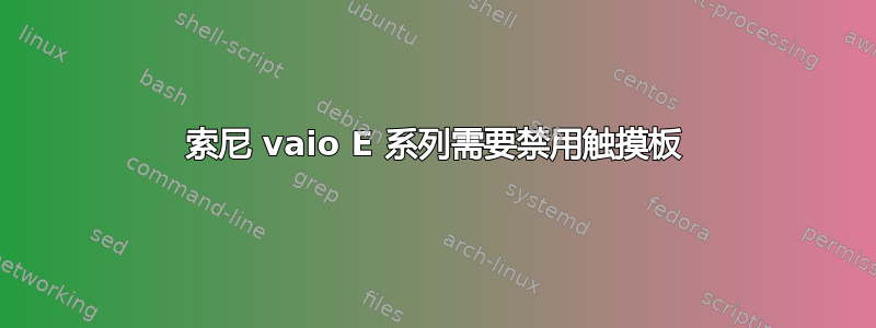 索尼 vaio E 系列需要禁用触摸板