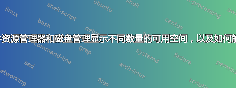 为什么文件资源管理器和磁盘管理显示不同数量的可用空间，以及如何解决差异？