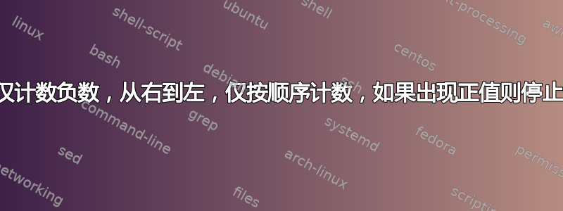 如何仅计数负数，从右到左，仅按顺序计数，如果出现正值则停止计数