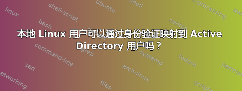 本地 Linux 用户可以通过身份验证映射到 Active Directory 用户吗？