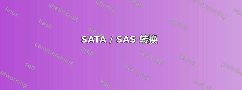 SATA / SAS 转换