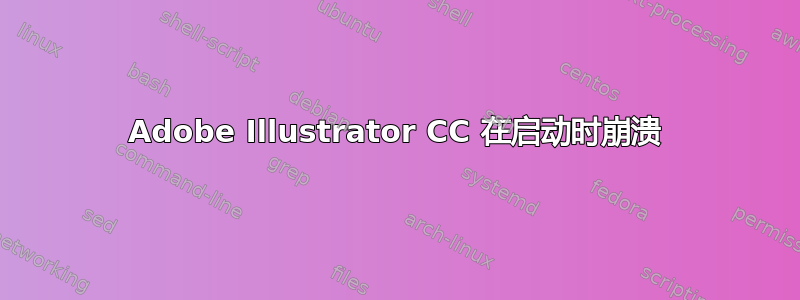 Adobe Illustrator CC 在启动时崩溃