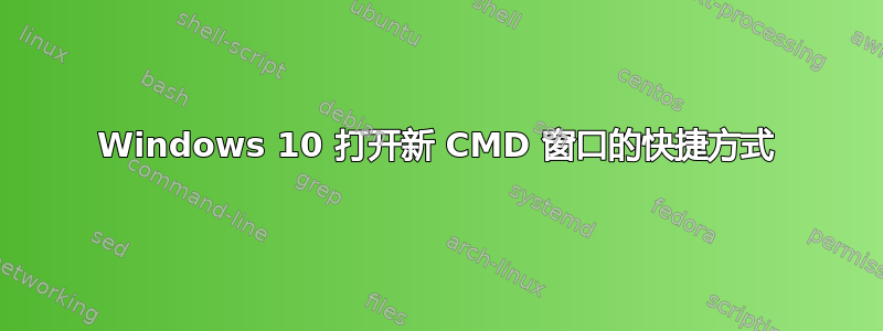 Windows 10 打开新 CMD 窗口的快捷方式