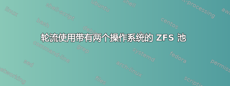 轮流使用带有两个操作系统的 ZFS 池