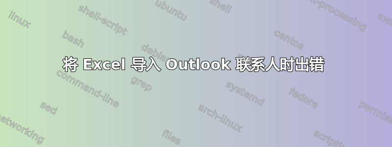 将 Excel 导入 Outlook 联系人时出错