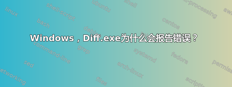 Windows，Diff.exe为什么会报告错误？