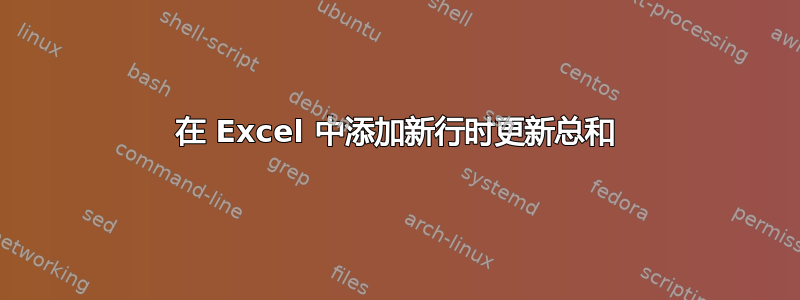 在 Excel 中添加新行时更新总和