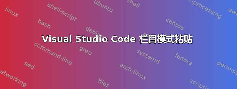 Visual Studio Code 栏目模式粘贴