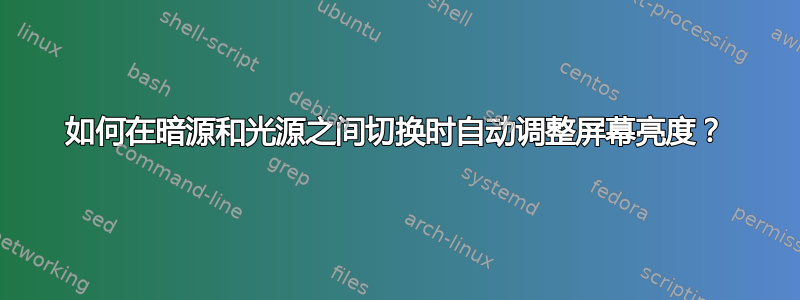 如何在暗源和光源之间切换时自动调整屏幕亮度？