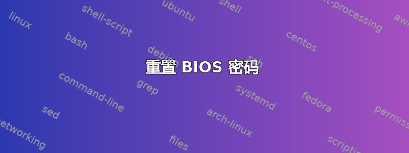 重置 BIOS 密码