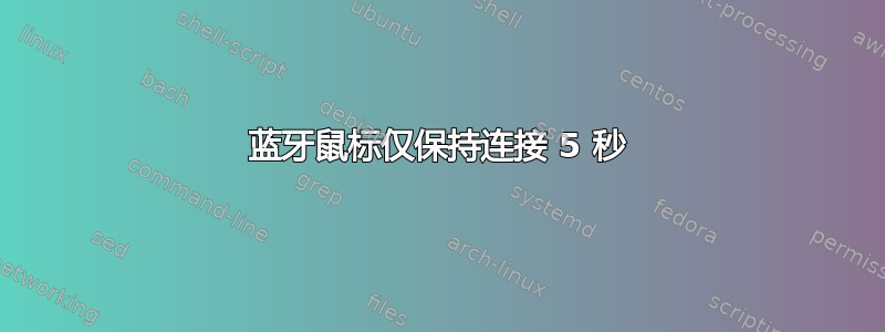 蓝牙鼠标仅保持连接 5 秒