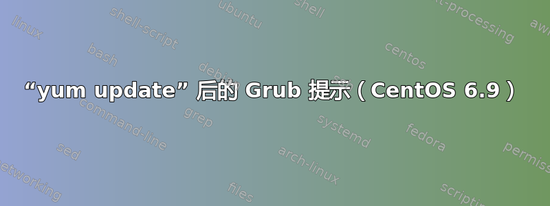 “yum update” 后的 Grub 提示（CentOS 6.9）