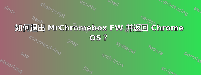 如何退出 MrChromebox FW 并返回 Chrome OS？