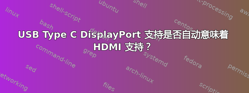 USB Type C DisplayPort 支持是否自动意味着 HDMI 支持？