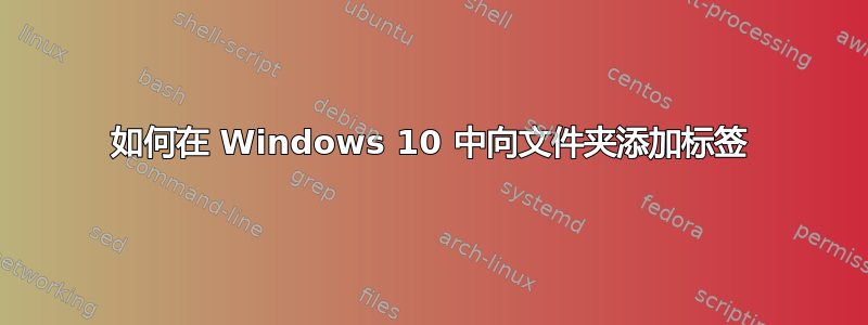 如何在 Windows 10 中向文件夹添加标签