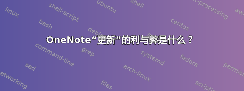 OneNote“更新”的利与弊是什么？