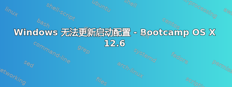 Windows 无法更新启动配置 - Bootcamp OS X 12.6