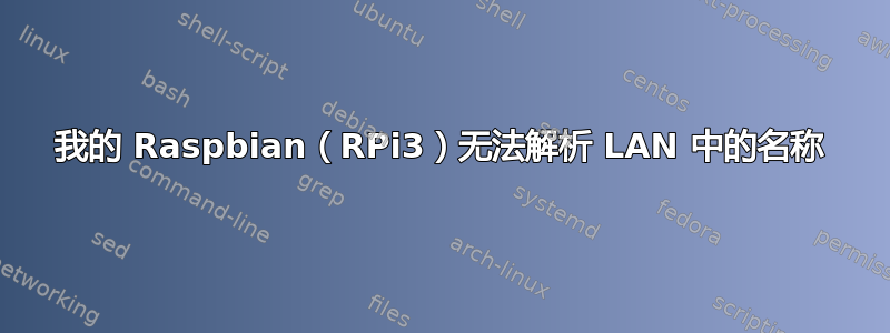 我的 Raspbian（RPi3）无法解析 LAN 中的名称