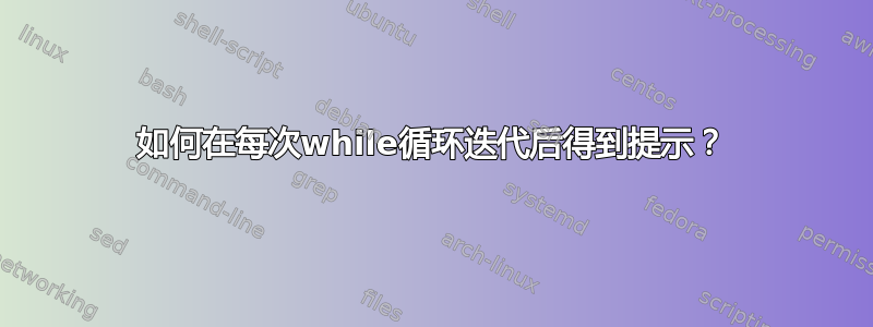 如何在每次while循环迭代后得到提示？