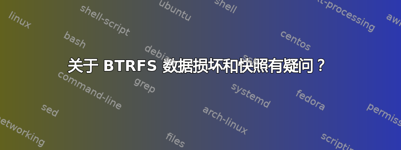 关于 BTRFS 数据损坏和快照有疑问？