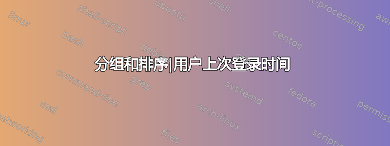 分组和排序|用户上次登录时间