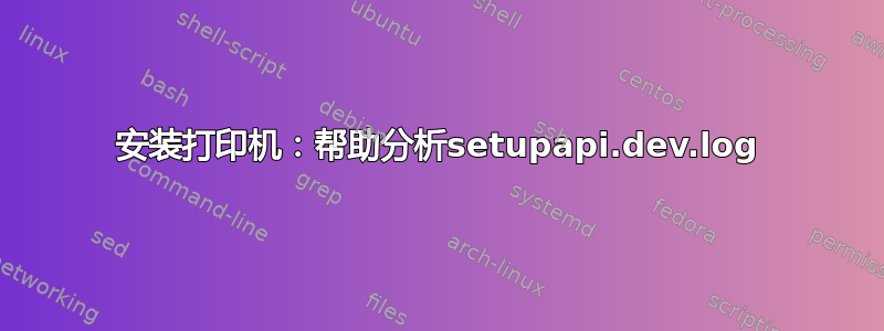 安装打印机：帮助分析setupapi.dev.log