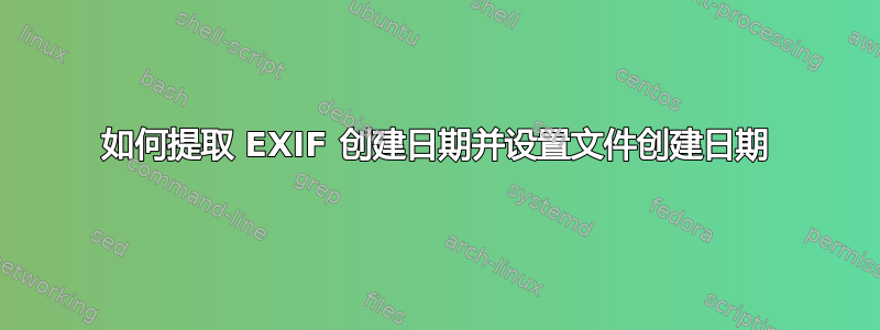 如何提取 EXIF 创建日期并设置文件创建日期