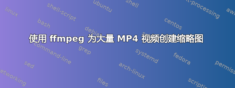 使用 ffmpeg 为大量 MP4 视频创建缩略图