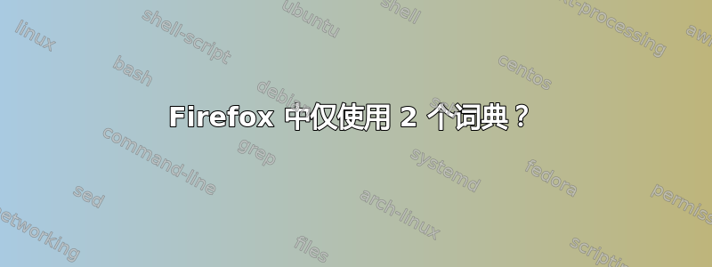 Firefox 中仅使用 2 个词典？