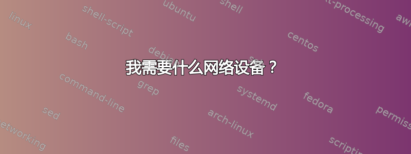 我需要什么网络设备？