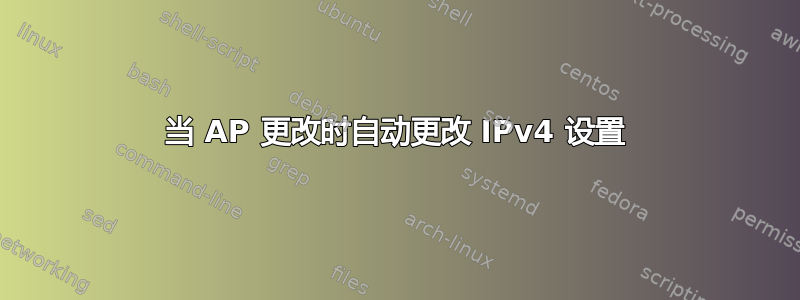 当 AP 更改时自动更改 IPv4 设置